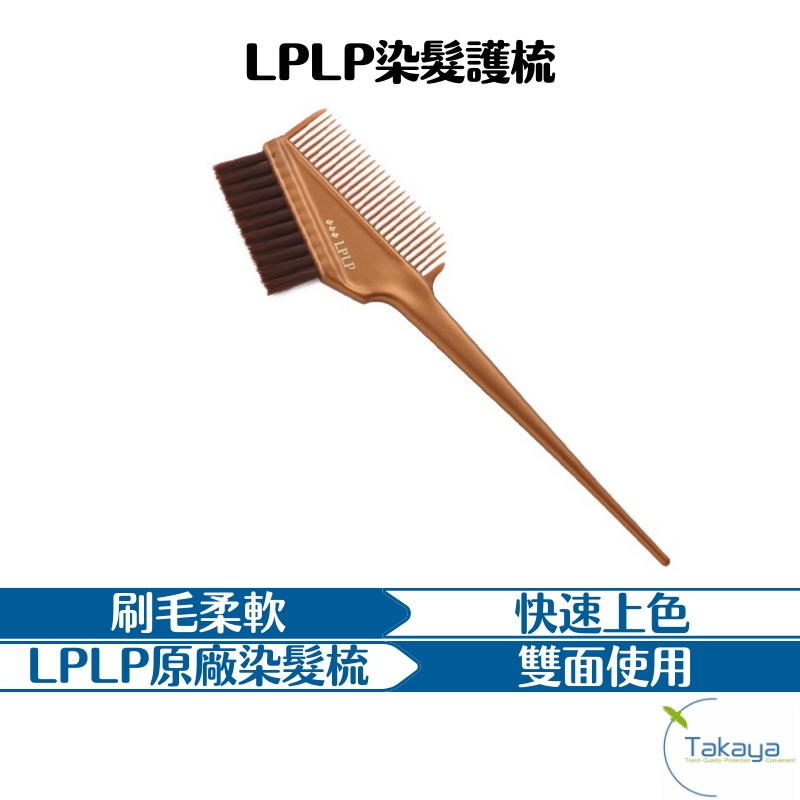 LPLP染髮護梳 染髮專用 LPLP 快速上色 日本原裝進口 軟毛 耐用 雙面 染髮專用 染梳 梳子 染髮梳 日本製