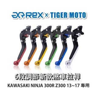 【老虎摩托】Rex雷克斯 新款 KAWASAKI NINJA 300R Z300 13~17 六段 省力 煞車 離合器