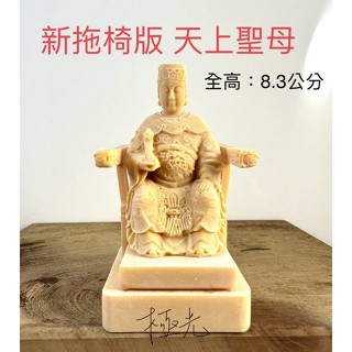 (新拖椅版) 天上聖母、媽祖娘娘小神像 模型 模擬 廟會 陣頭 神明公仔 經典聖像