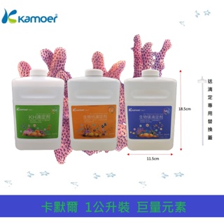 【Master 水族】開立發票 Kamoer 卡默爾 滴定劑 CA、MG、KH 添加劑 營養補充 珊瑚生長 獨家配方