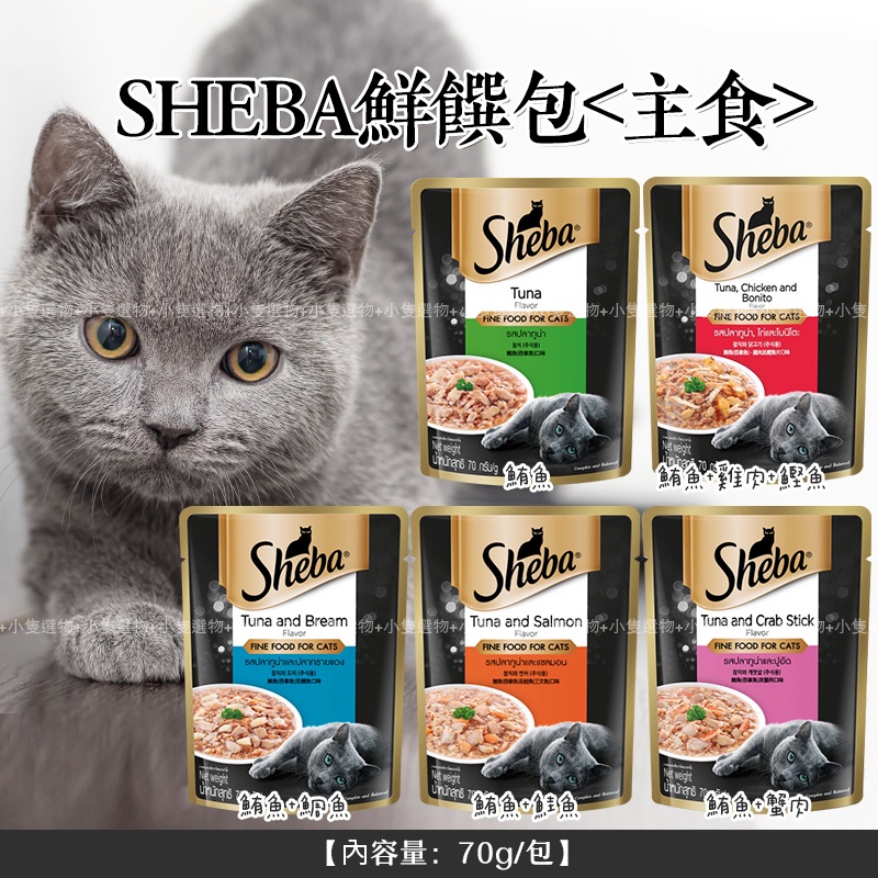 【小隻選物】SHEBA 鮮饌包(主食)●5種口味●主食餐包●貓咪●貓奴必備●黑罐