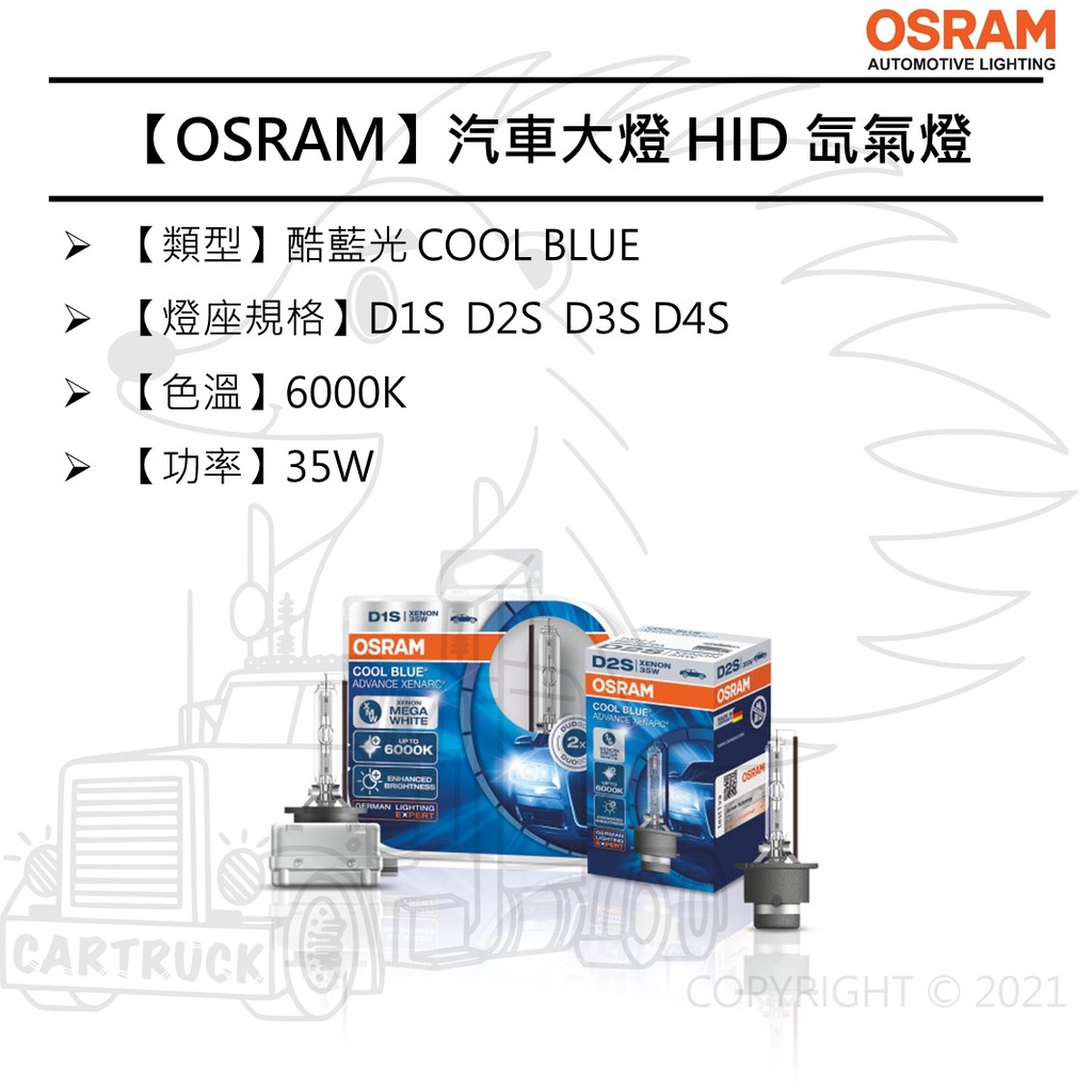 【OSRAM 大燈】HID 氙氣燈 酷藍光 D1S D2S D3S D4S 6000K