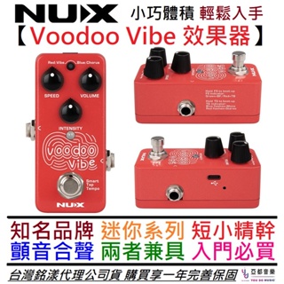 Nux Voodoo Vibe 顫音/合聲 效果器 電 木 吉他 貝斯 公司貨 一年保固 NCH-3