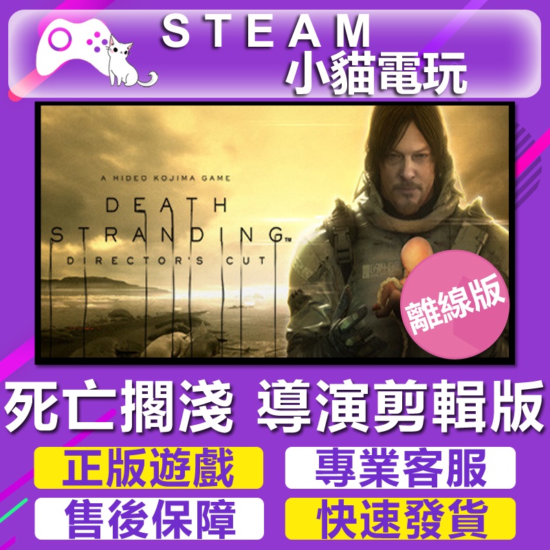 【小貓電玩】Steam 死亡擱淺 導演剪輯版 DEATH STRANDING  （PC 離線版）