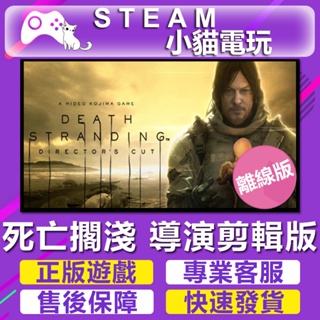 【小貓電玩】Steam 死亡擱淺 導演剪輯版 DEATH STRANDING （PC 離線版）