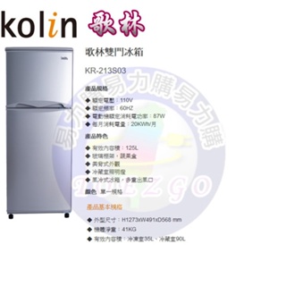 易力購【 Kolin 歌林原廠正品全新】 雙門冰箱 KR-213S03《125公升》全省運送