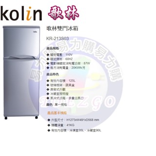 易力購【 Kolin 歌林原廠正品全新】 雙門冰箱 KR-213S03《125公升》另售其他