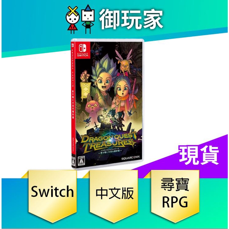 【御玩家】 NS Switch 勇者鬥惡龍 尋寶探險團 藍色眼眸與天空羅盤 中文版 現貨