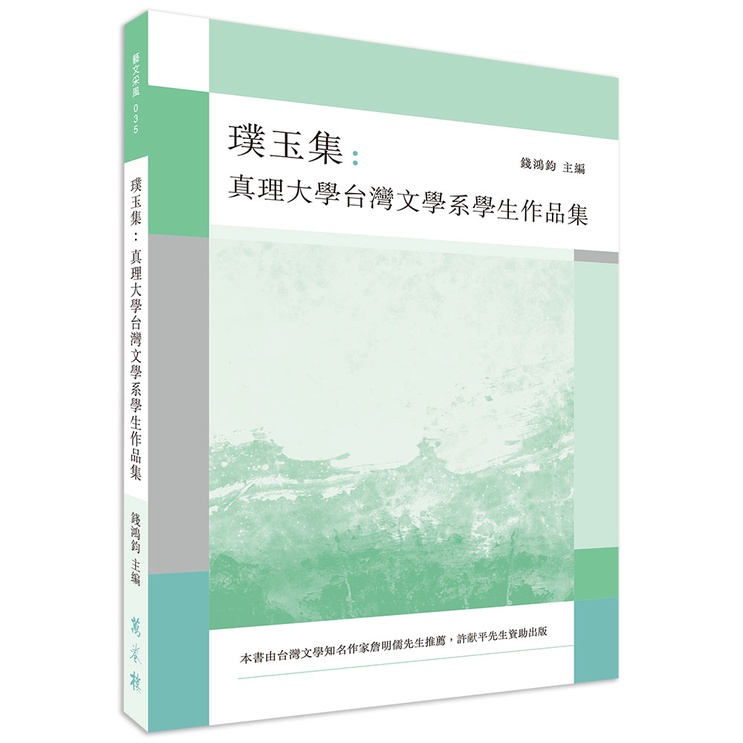 璞玉集：真理大學台灣文學系學生作品集[88折]11100998573 TAAZE讀冊生活網路書店