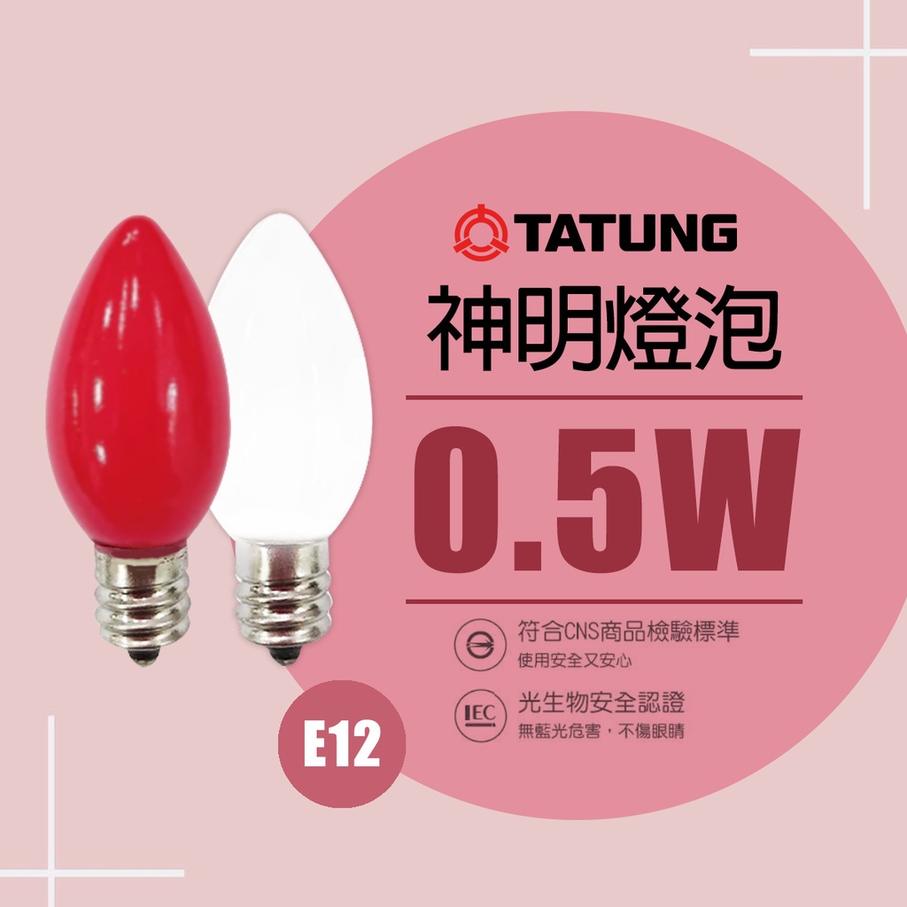 【大同】LED 0.5W (2入) 神明燈 小夜燈 紅燈 白燈 E12 110V 紅光 清光