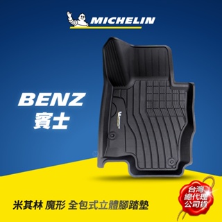 MICHELIN 米其林 賓士BENZ車款專用 全包式立體腳踏墊 原廠公司貨