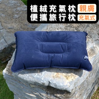 【臺灣現貨】植絨充氣枕頭 PVC 露營枕頭 睡袋 旅行枕 親膚 吹氣枕 露營寢具 腰靠枕 飛機枕 午休 旅遊