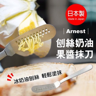 現貨 日本製 Arnest 刨絲奶油 果醬抹刀 奶油刀 抹刀 多功能刀 刨絲 可切 好握 輕鬆抹塗 富士通販