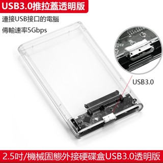 2.5寸SATA串列埠固態SSD機械USB3.0推拉滑蓋透明移動硬碟盒 硬碟外接盒 免安裝 免驅動 高速傳輸5Gbps