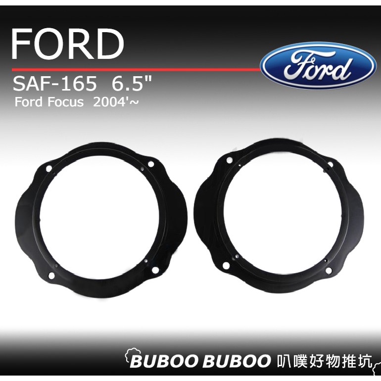 福特 Ford Focus 2004年起款 SAF-165 喇叭框 喇叭套框 一組兩入 車用喇叭框 叭噗好物推坑