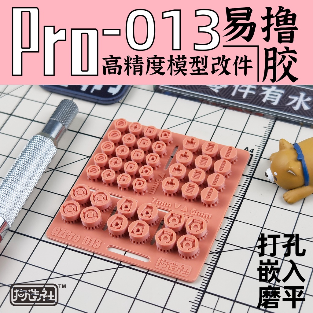 狗造社 PRO-013 細節補品 萬代 壽屋 鋼彈 薩克 模型適用