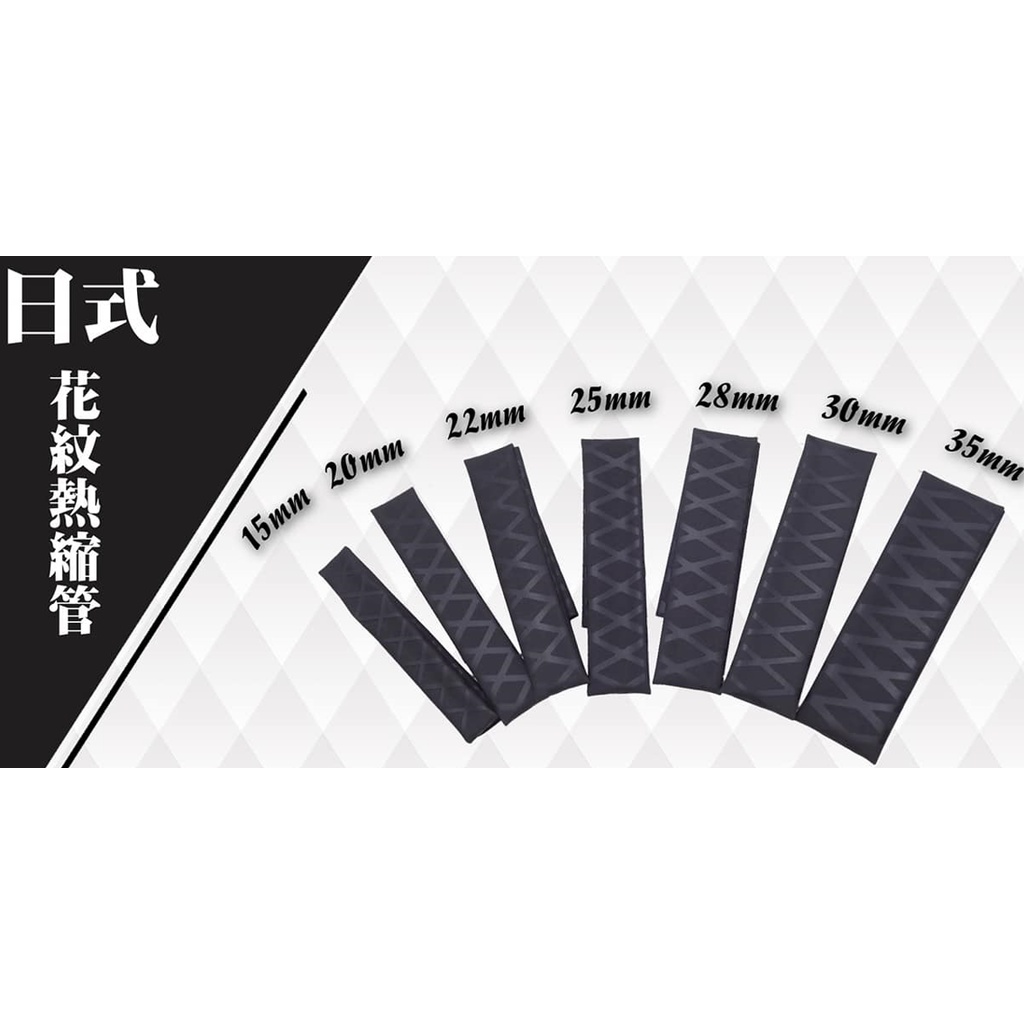 【世界釣具】FS 豐收 新式花紋熱縮管 尊爵黑 釣竿手把 熱縮套 熱縮管 熱縮膜 50公分 高階PET材質 收縮膜/現貨