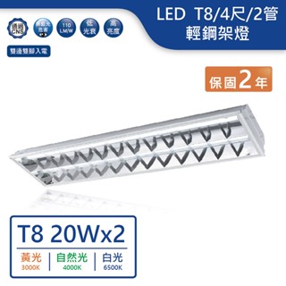 【舞光.LED】LED T8/4尺/2管輕鋼架燈(黃光/自然光/白光)【實體門市保固兩年】-4241R6輕鋼架燈 辦公室