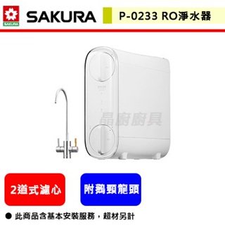 【櫻花牌 P0233A】淨水器 過濾器 濾水器 櫻花淨水器 櫻花RO生飲機 櫻花飲水器 RO淨水器 (全省含基本安裝)