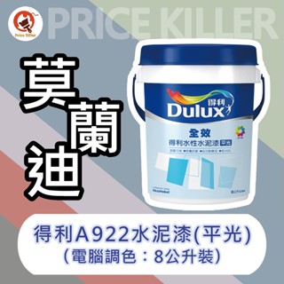 【最便宜】★8公升裝★↙電腦調色-莫蘭迪色↗ 得利水泥漆丨得利922水泥漆 丨水性水泥漆丨A922丨調色水泥漆丨油漆