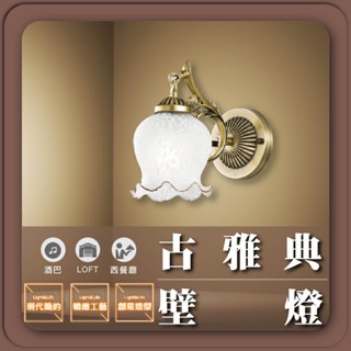 現貨免運｜實體門市｜優選照明｜古雅典壁燈 簡約壁燈 玻璃壁燈 輕奢壁燈 樓梯壁燈 玄關燈 樓梯燈 床頭壁燈