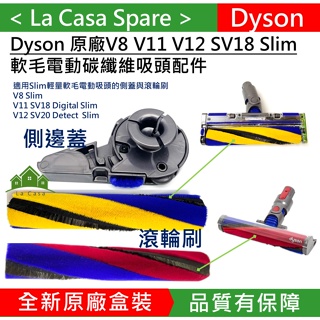 My Dyson原廠V15 V8 V12 V11 Slim SV18戴森雷射輕量軟毛電動碳纖維吸頭 側邊蓋 滾輪刷。維修