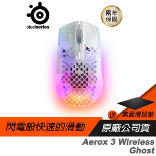 Steelseries 賽睿 Aerox 3 Wireless Ghost 無線電競滑鼠/18000CPI/400IPS