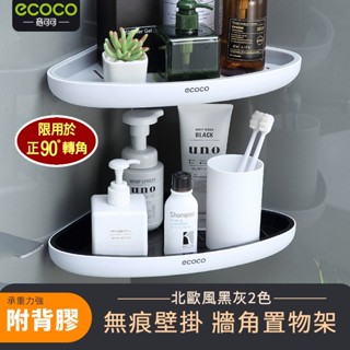 意可可ECOCO | 牆角架 轉角架 三角架 置物架 置物 層架 收納 瀝水架 縫隙架 三角置物架 掛勾 牆角置物架