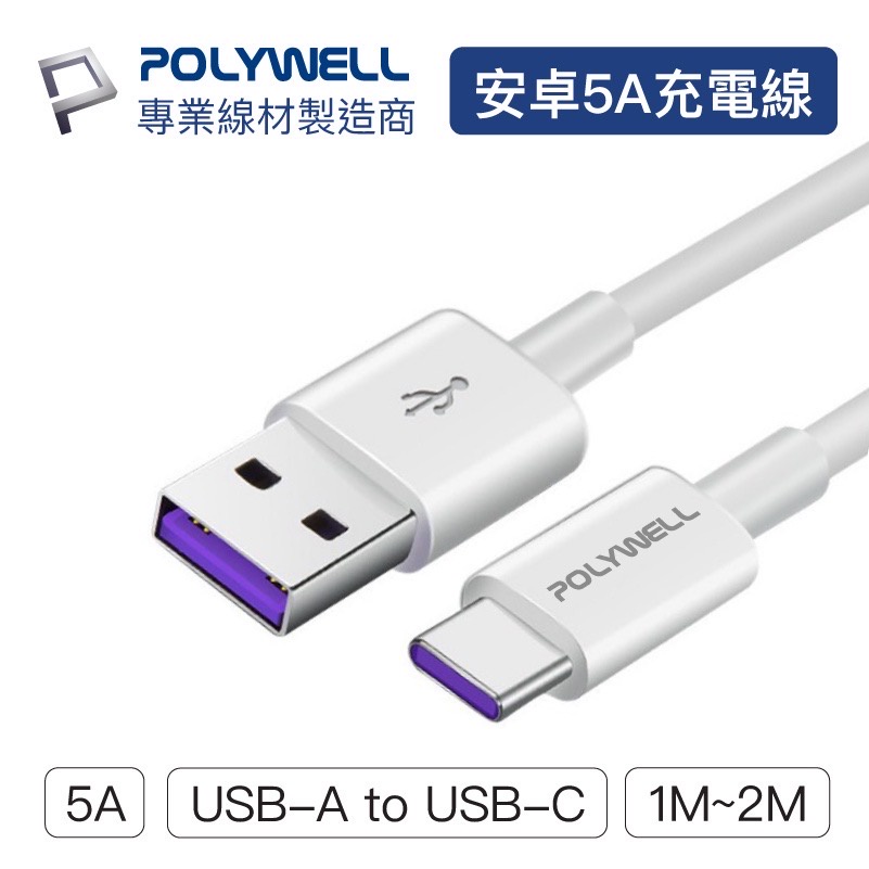 POLYWELL USB-A To USB-C 5A快充線 1米~2米 適用安卓手機 平板 寶利威爾