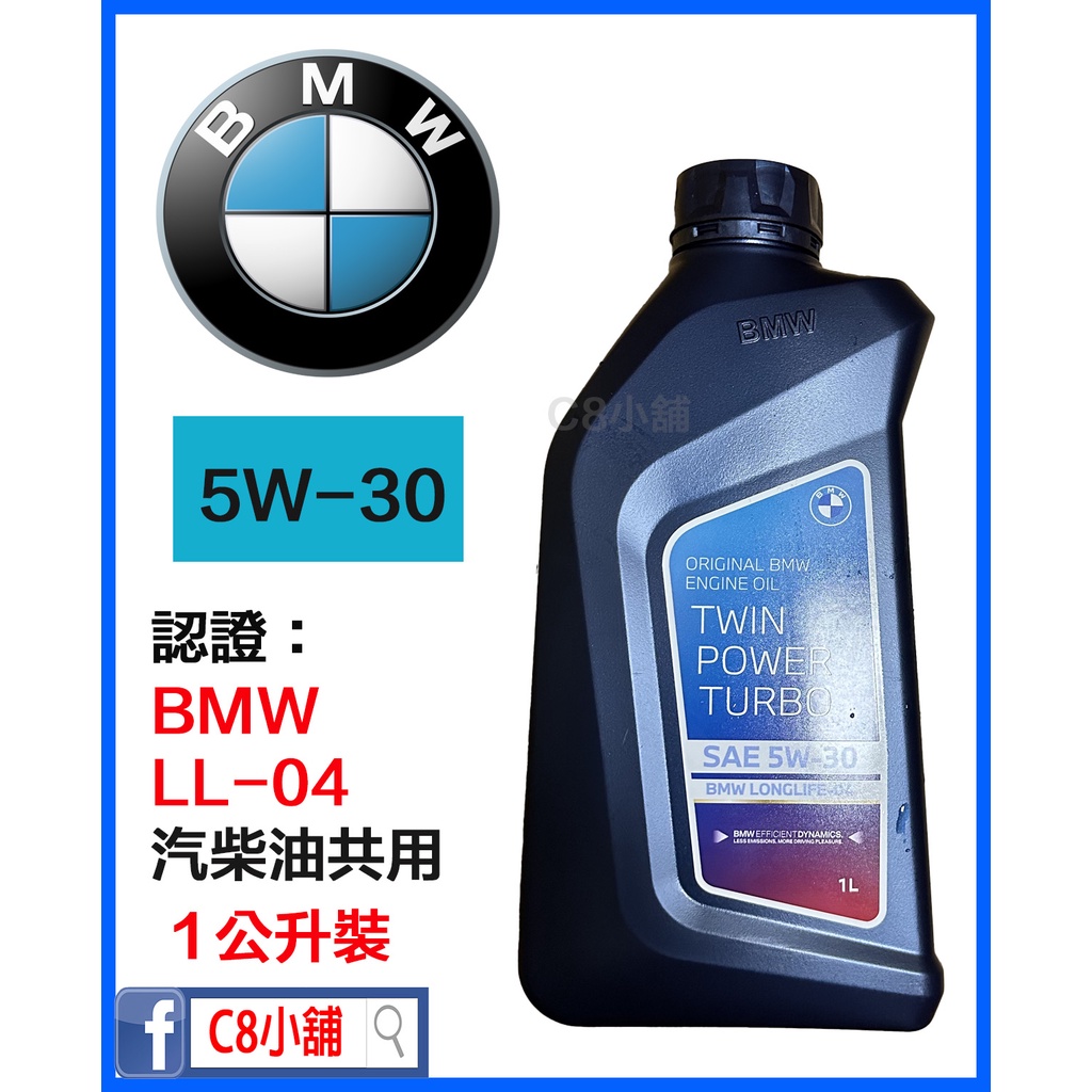 新包裝 含發票 BMW 原廠  TWINPOWER Longlife-04 5W30 5W-30   合成機油 C8小舖