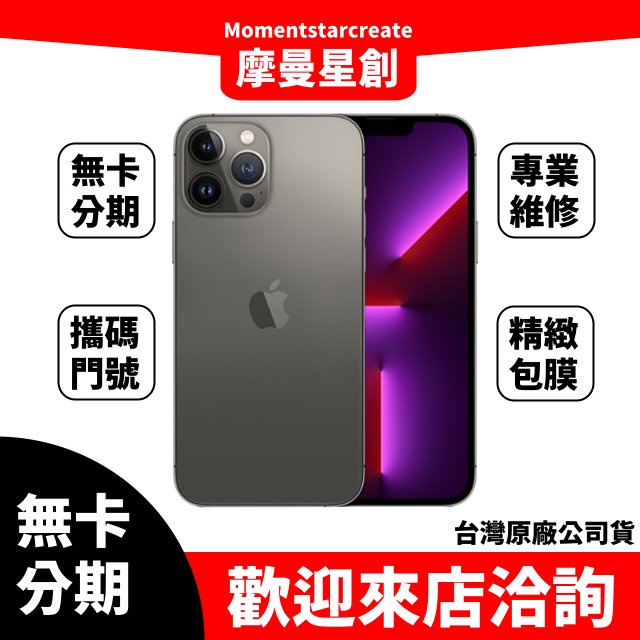 ☆摩曼星創☆免費分期Apple iPhone 13 Pro Max 512GB銀/金/天峰藍/石墨/松嶺青