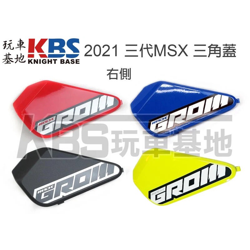 【玩車基地】 2021 三代 MSX125 三角蓋 紅黑黃藍 83510-K26-G00 83520 GROM 原廠零件