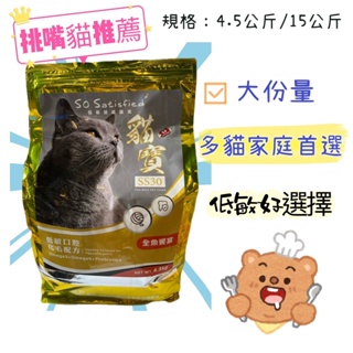 ❤️泌尿道 化毛❤️4.5、15公斤大包化毛 泌尿 水解蛋白貓寶SS30天然頂級低敏貓飼料！