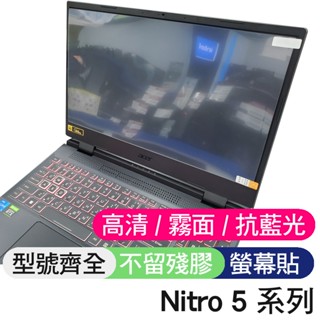 【Xuan】 ACER Nitro 5 AN515-58 AN515-57 AN515-56 螢幕貼 螢幕保護貼