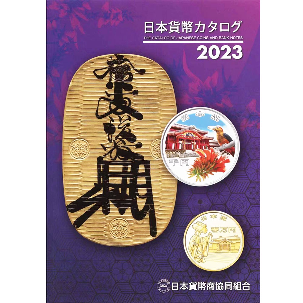 2023年 日本 錢幣目錄 金幣/銀幣/貿易銀/紙幣等目錄冊