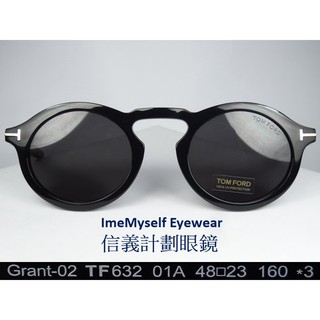 信義計劃 眼鏡 TOM FORD TF 632 Grant 義大利製 太陽眼鏡 復古 圓框 彈簧 sunglasses
