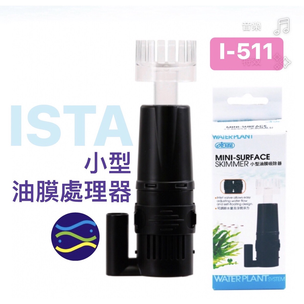 微笑的魚水族☆ISTA-伊士達【小型油膜吸除器】迷你 油膜處理器I-511