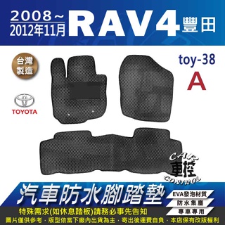 08~2012年11月 RAV4 RAV-4 RAV 4 豐田 汽車 防水腳踏墊 地墊 蜂巢 海馬 蜂窩 卡固 全包圍