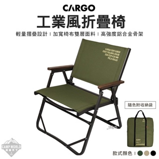 露營椅 【逐露天下】 CARGO 工業風折疊椅 休閒椅 摺疊椅 戶外椅 附收納袋 露營