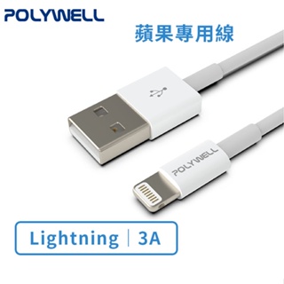 【POLYWELL】Type-A Lightning 3A充電線 20公分~2米 適用iPhone【JC科技】