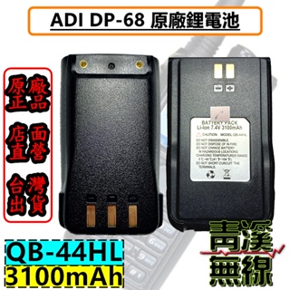 《青溪無線》ADI QB-44HL DP-68 原廠電池 3100mah DP68 無線電 3100mAh DP68