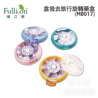 Fullicon護立康 藥盒 收納盒 盒我去旅行旋轉保健盒 專業藥師駐店管