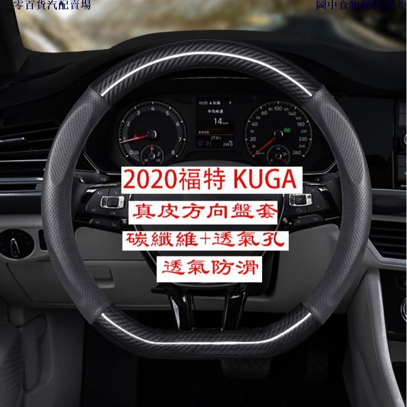 🚗汽配精品🚗福特 Ford 2020 2021 Kuga K3 三代 高質感 碳纖維真皮方向盤套 透氣防滑 方向盤皮