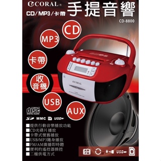 『CORAL』現貨 保固一年 CORAL 全功能手提音響 CD-8800