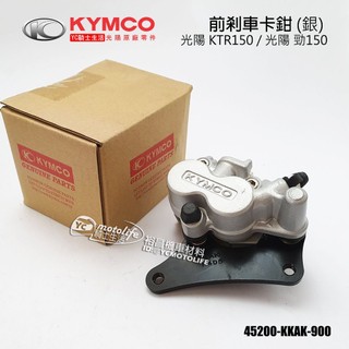 KYMCO光陽原廠 前煞車卡鉗 KTR、勁150 卡鉗 剎車卡鉗 含煞車來令片 銀色 KTR150