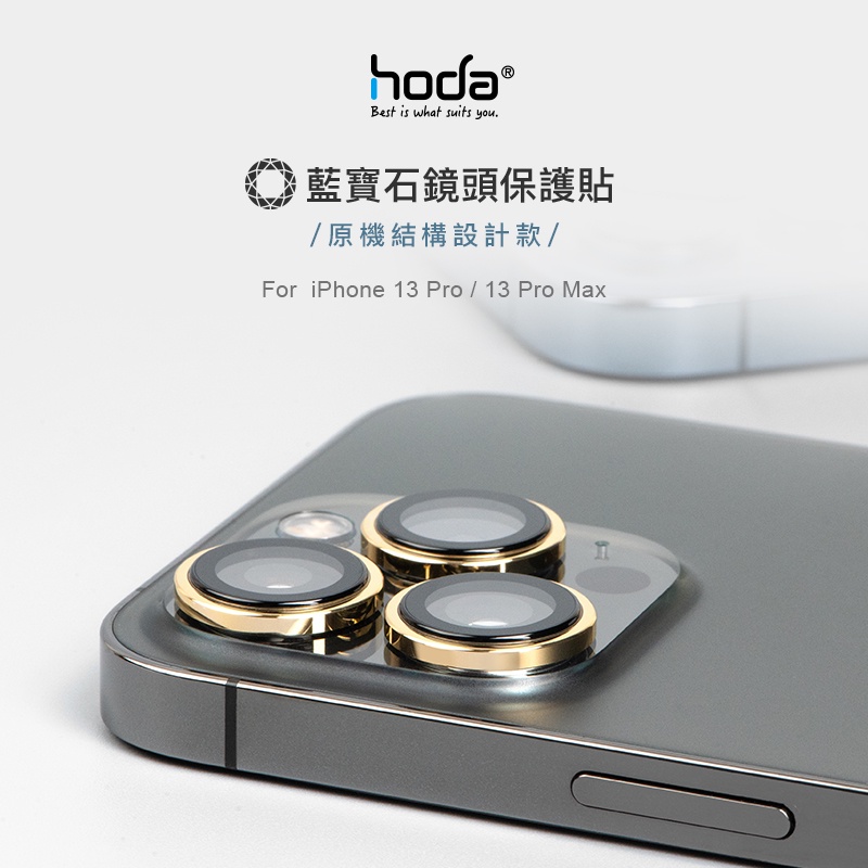 hoda◂【iPhone 13 Pro / 13 Pro Max】 原機結構設計款-藍寶石鏡頭保護貼ᵀᴴᴱᵂᴬᵞ