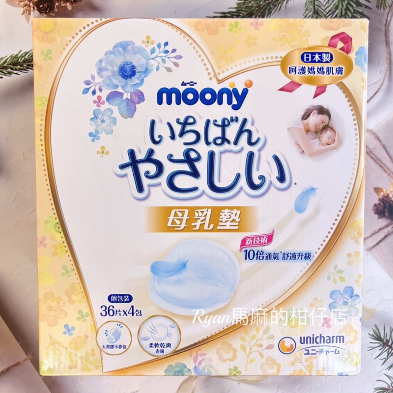 【Costco好市多】Moony滿意寶寶 母乳墊 36片X4入/1箱 日本製造 溢乳墊 全新現貨