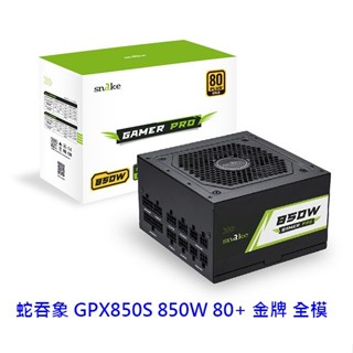 蛇吞象 SNAKE GPX850S 850W 80+金牌 全模組 電供 電源供應器