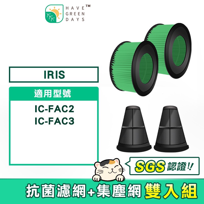 適用 IRIS IC-FAC2 / IC-FAC3 吸塵器 耗材 抗菌HEPA濾芯濾網 集塵網