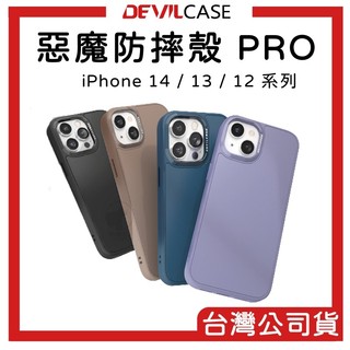 【DEVILCASE】惡魔防摔殼 PRO iPhone 15 14 13 12 Pro Max 惡魔盾 惡魔防摔殼 防摔